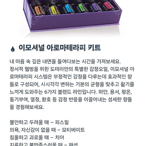 도테라 이모셔널 아로마테라피오일