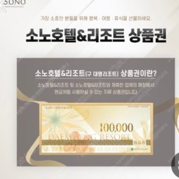 [매입]소노호텔&리조트 상품권( 구 대명 상품권) 10%로 구합니다 - 업자 아닌 개인이에요
