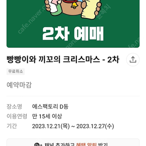 빵빵이와 끼꼬의 크리스마스 팝업 입장권 21,22중 아무시간대나 구합니다