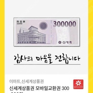 신세계상품권 모바일 30만 팝니다