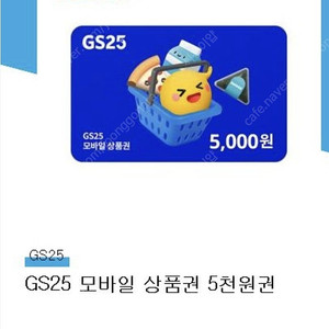 gs25 gs25편의점금액권5000>4500 3월중순