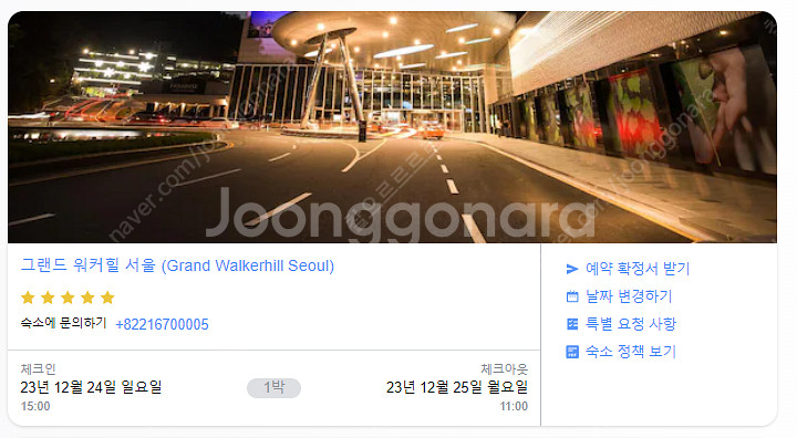그랜드 워커힐 호텔 포레스트 패키지 (12.24-25)...--1
