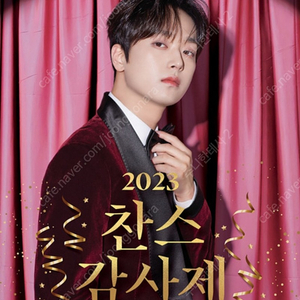 2023.12/23 토.이찬원 콘서트 티켓 R석 마지막 2연석