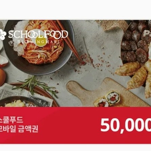 스쿨푸드 5만원 디지털상품 권 금액권