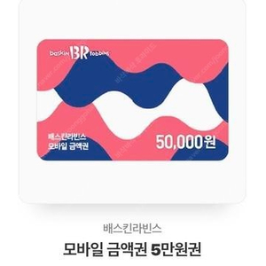 배스킨라빈스 5만원 금액권 (분할 사용 가능)