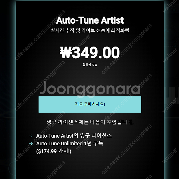 Auto-Tune Artist 영구 라이센스 판매 (오...--3