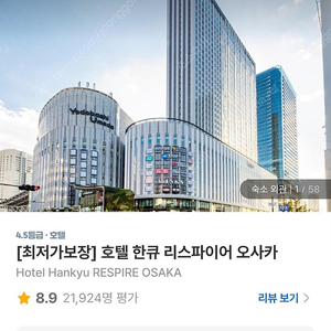 오사카 12월 26-28 2박 호텔 한큐 리스파이어 코너트리플룸 저렴하게 팝니다!