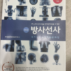 방사선사 필통 문제집 5판 판매