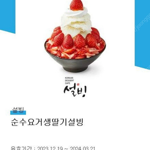 설빙 순수요거트생딸기 판매