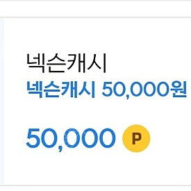 넥슨 캐시 50,000원권