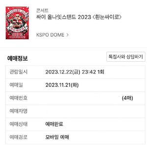 2023 흰눈 싸이로 4연석싸게팝니다.