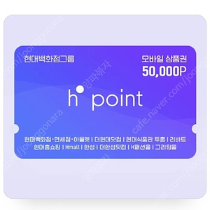 h포인트 5만원권 47000원 판매