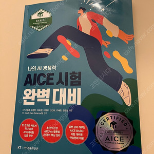 베스트셀러AICE 시험 완벽 대비 Basic편