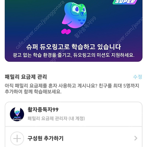 Duolingo 듀오링고 패밀리 가족공유 1년간 같이 해요