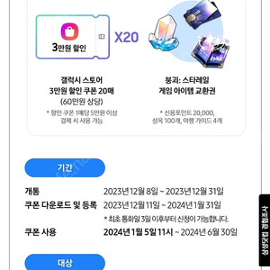 S23FE 갤럭시 스토어 쿠폰 판매 (3만원할인 X20장) 스타레일 성장지원팩