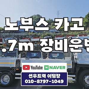 대우 노부스 중축(5m70) 카고트럭 8만km 실주행 갈빗대 잔넬보강 새 알루미늄 적재함