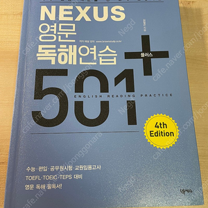 넥서스 501 독해 새책 판매합니다