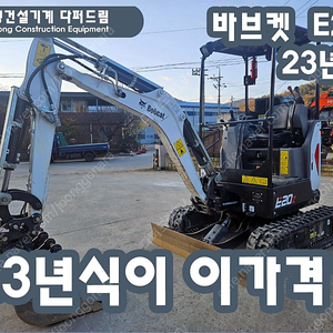 중고미니굴삭기 바브켓 E20 2023년식 가동시간 156시간