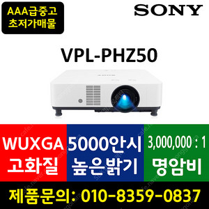 [SONY] 레이저 빔프로젝터 VPL-PHZ50 AAA급(사용시간 짧음)중고 99만