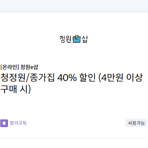 [온라인] 정원e샵 청정원/종가집 40% 할인 쿠폰(4만원 이상 구매 시)(신한카드 전용)