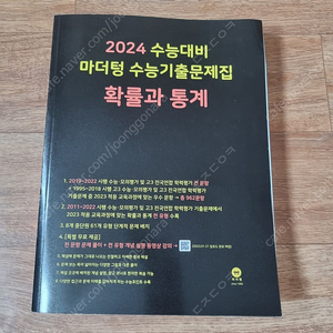 마더텅 2024 수능대비 확률과 통계