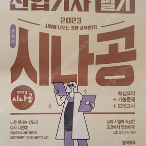 사무자동화 산업기사 필기, 실기 (2023/새책)