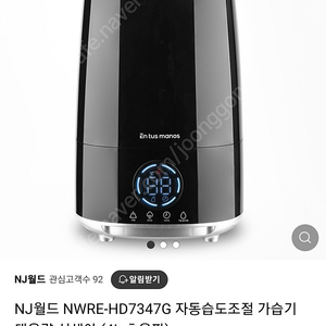 NJ월드 NWRE-HD7347G 자동습도조절 가습기 대용량 신생아 (4L 초음파) 신품 팝니다(모던가습기)