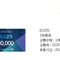 gs25 만원 금액권 8500원에 급처