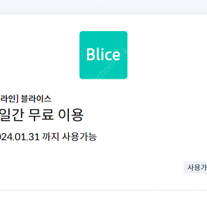 [온라인] 블라이스 7일간 무료 이용 (=> 300원에 팝니다)