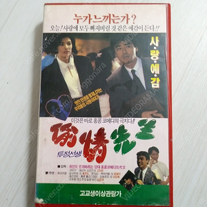 홍콩영화 고지삼 감독 종진도 / 이미봉 주연 투정선생(원제 : 偸情先生: City Squeeze)(1989)비디오 테이프