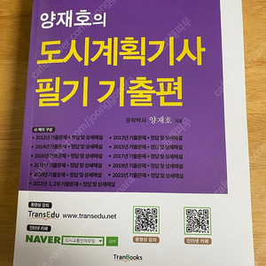 양재호 도시계획기사 필기기출편