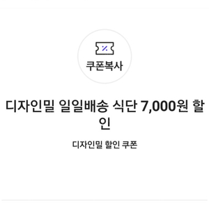 디자인밀 일일배송 식단 7,000원 할인 쿠폰(30,000원 이상 구매 시)