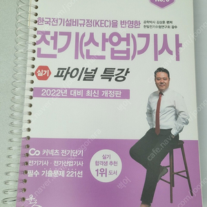 전기기사 전기산업기사 실기 파이널 2022 윤조출판 김상훈