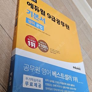2024 에듀윌 영어 문법 기본서 새책