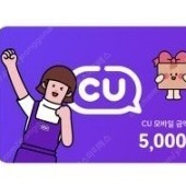 CU 편의점 5천원권 총2장