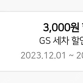 GS주유 5천원할인 쿠폰 3000원, 세차 3천원할인쿠폰 1500원 팝니다.