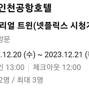 12/20-21 인천공항호텔 저렴하게 양도합니다