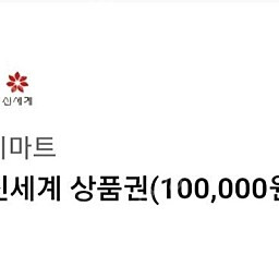 신세계상품권 10만원 모바일 교환권 1매