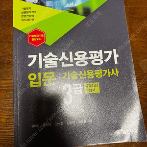 기술신용평가사 입문 3급