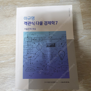 객관식 다물경제학 (감정평가사 경제학 문제집)