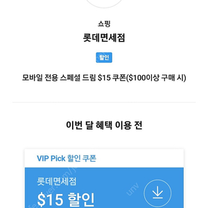 sk vip 롯데면세점 $15 쿠폰