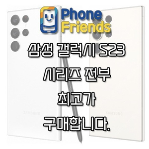 [삽니다] 갤럭시 S23 미개봉 고가에 삽니다. 당일개통폰,자급제폰삽니다.