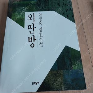 외딴방-신경숙 장편소설