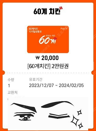 60계치킨 2만원 상품권--0