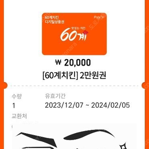 60계치킨 2만원 상품권