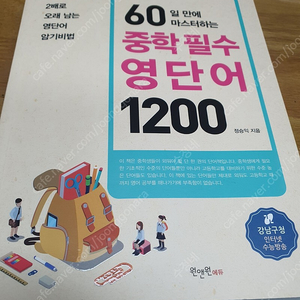 60일만에 마스터하는 중학필수영단어 1200