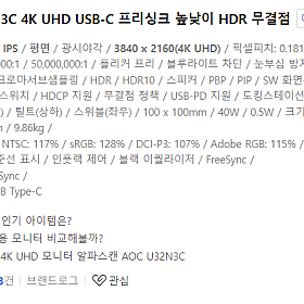 알파스캔 AOC U32N3C 4K UHD USB-C 프리싱크 높낮이 HDR 무결점 팜