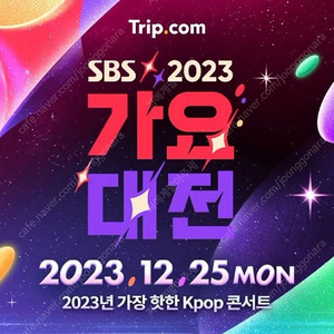 SBS 가요대전 플로어 양도 구합니다