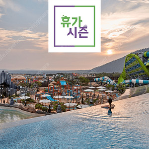 제주도 신화월드 호텔 & 리조트 (상시예약)