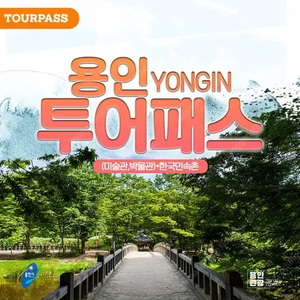 용인투어패스+한국민속촌 (정가22,800원->15,000원
